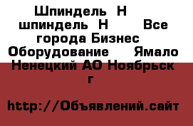Шпиндель 2Н 125, шпиндель 2Н 135 - Все города Бизнес » Оборудование   . Ямало-Ненецкий АО,Ноябрьск г.